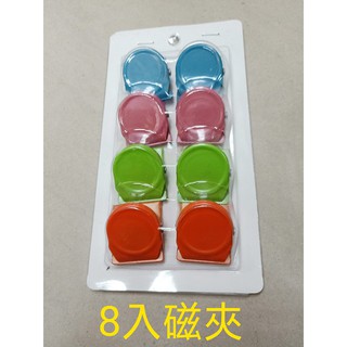 8入磁夾 現貨 熱賣款 冰箱 留言板磁性白板黑板