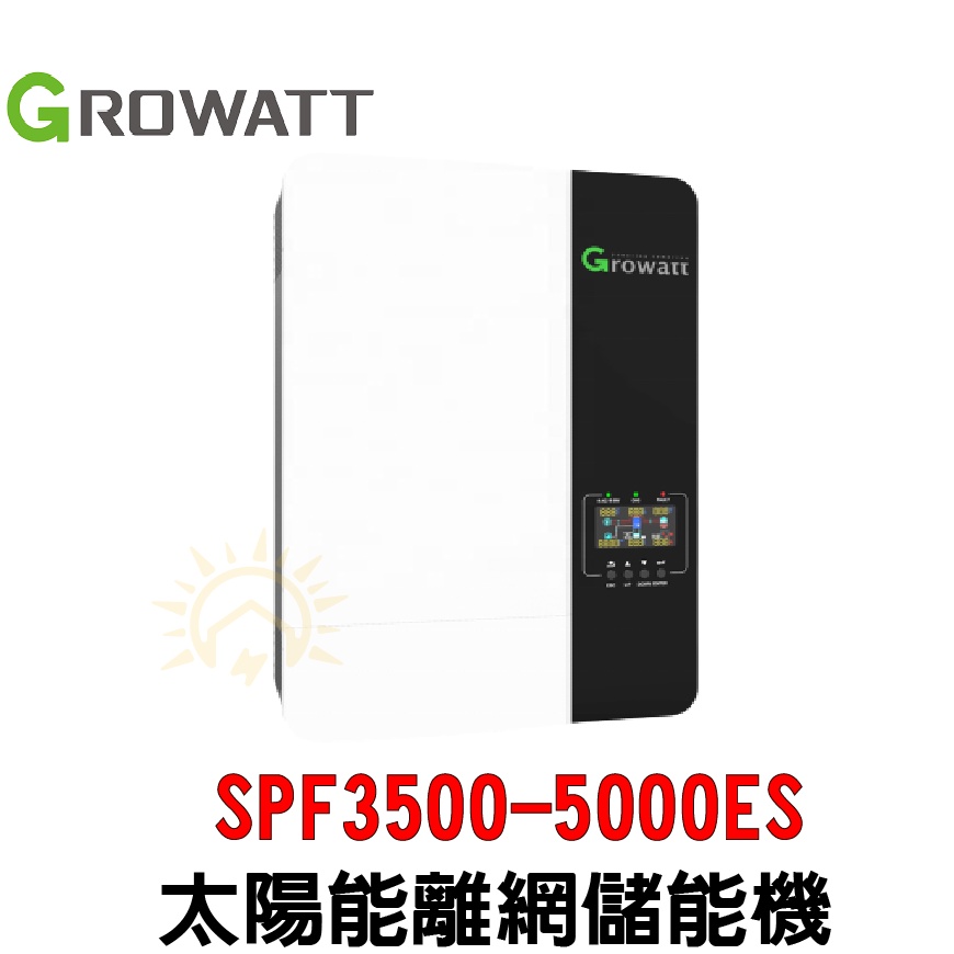 【Growatt 】 SPF3500 5000ES 太陽能離網儲能機