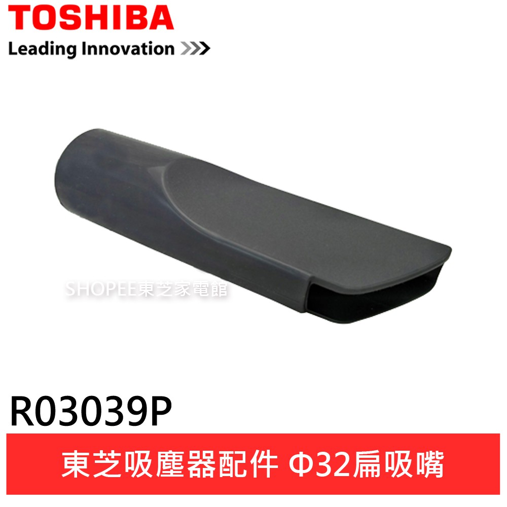 TOSHIBA 東芝 吸塵器配件 Φ32扁吸嘴 R03039P