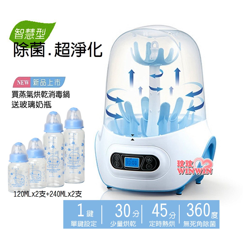 玟玟 酷咕鴨KU9024智慧型蒸氣烘乾消毒鍋，45分鐘快速熱烘，贈送標準晶亮玻璃奶瓶240ML*2支+120ML*2支