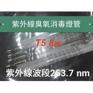 [競炫專賣]臺灣現貨 紫外線 UV 殺菌 T5 8W 臭氧消毒燈管 253.7nm 同紫外線消毒箱 紫外線燈管 高硼玻璃