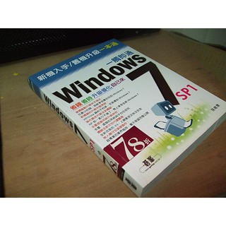 二手書82 ~Windows 7 SP1一觸即通 孫維康 碁峰 9789862762752 書況佳