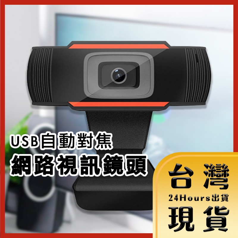 【台灣24H快速出貨】1080HD USB 電腦鏡頭 網路視訊鏡頭 網路攝像頭 網路攝影機 遠端視訊 視訊會議 直播