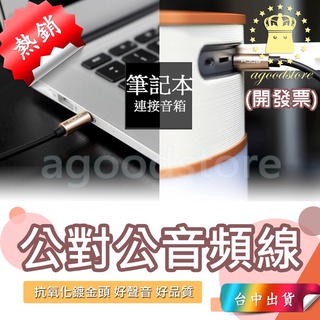 *臺中店 1米 150元* 2米ROCK 鍍金 公對公 3.5mm Aux 音頻線 音源線 喇叭線 耳機線 音響線