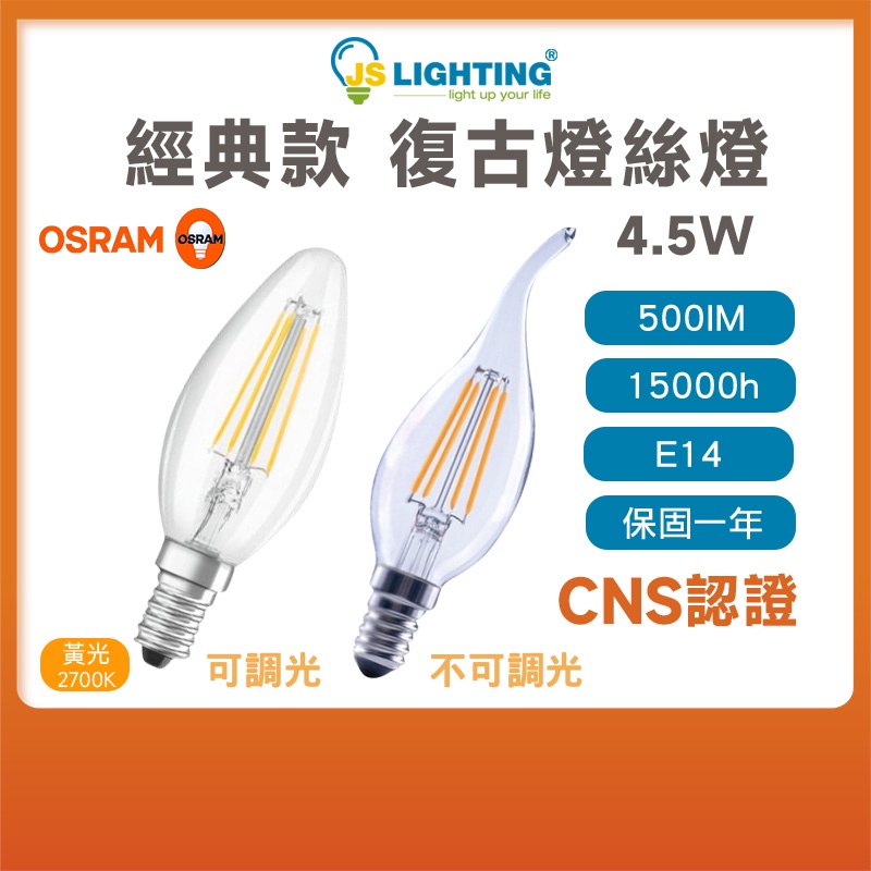 OSRAM 歐司朗 復古 尖清 拉尾 B40 / B40 DIM LED 燈絲燈 4.5W E14 黃光 2700K