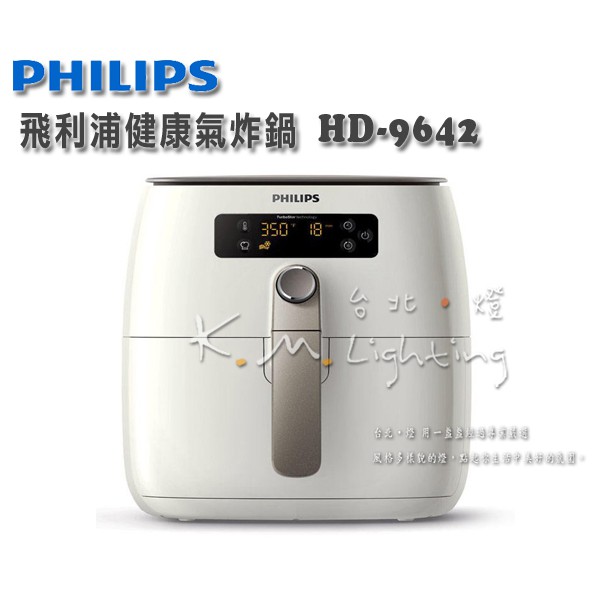 【台北點燈】飛利浦 PHILIPS 健康氣炸鍋 HD-9642