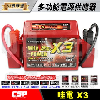 【小楊汽車工具】(現貨免運) 哇電CSP X3 多功能啟動電源 輕鬆啟動4500c.c 電力士 電匠 緊急電源 救車電瓶