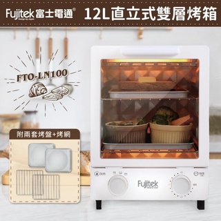 限時促銷下單送588法式餐具-免運費-【富士電通】12L立式雙層電烤箱FTO-LN100