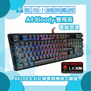 A4雙飛燕 Bloody B820R全綵紅軸電競機械式鍵盤