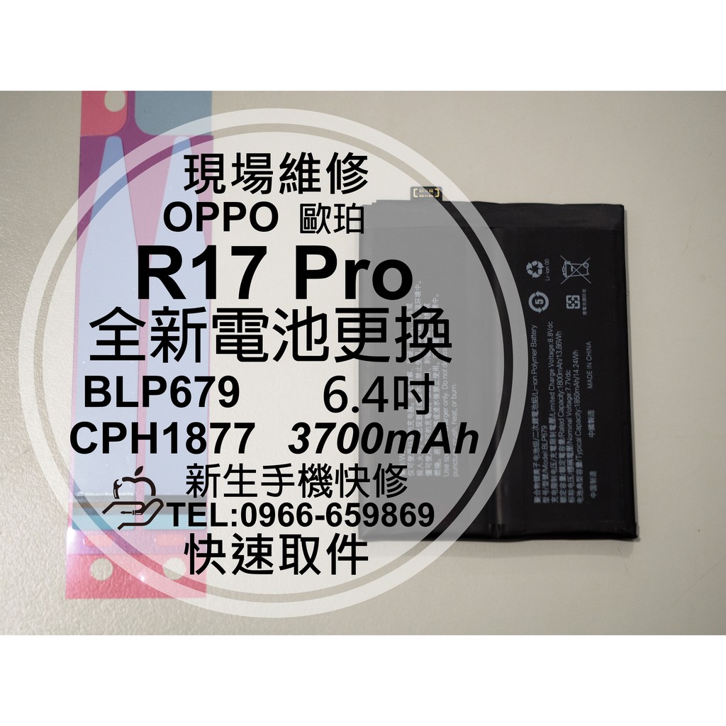 【新生手機快修】OPPO R17 Pro BLP679 電池 衰退耗電 膨脹 送工具+背膠 CPH1877 現場維修更換