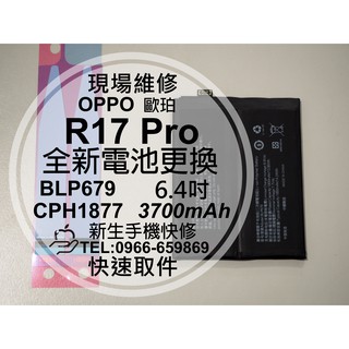 Image of thu nhỏ 【新生手機快修】OPPO R17 Pro BLP679 電池 衰退耗電 膨脹 送工具+背膠 CPH1877 現場維修更換 #1