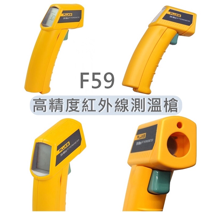 F59mini 美國 FLUKE 福祿克 測溫槍 F59紅外線 測溫儀 福祿克 測溫儀 手持式 電子溫度計 高精度 工業