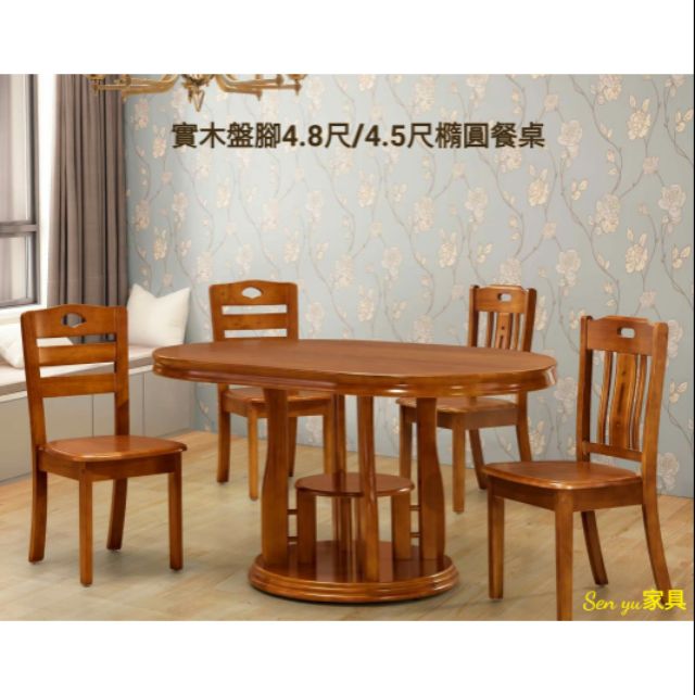 Sen yu家具  實木盤腳4.8尺/4.5尺橢圓餐桌(不含餐椅)