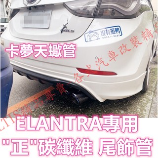 ELANTRA 專用 碳纖維 尾飾管 正卡夢 排氣管 蠍子管 單出 雙出 天蠍管 單出 雙出 小E 5代 5.5代 五代