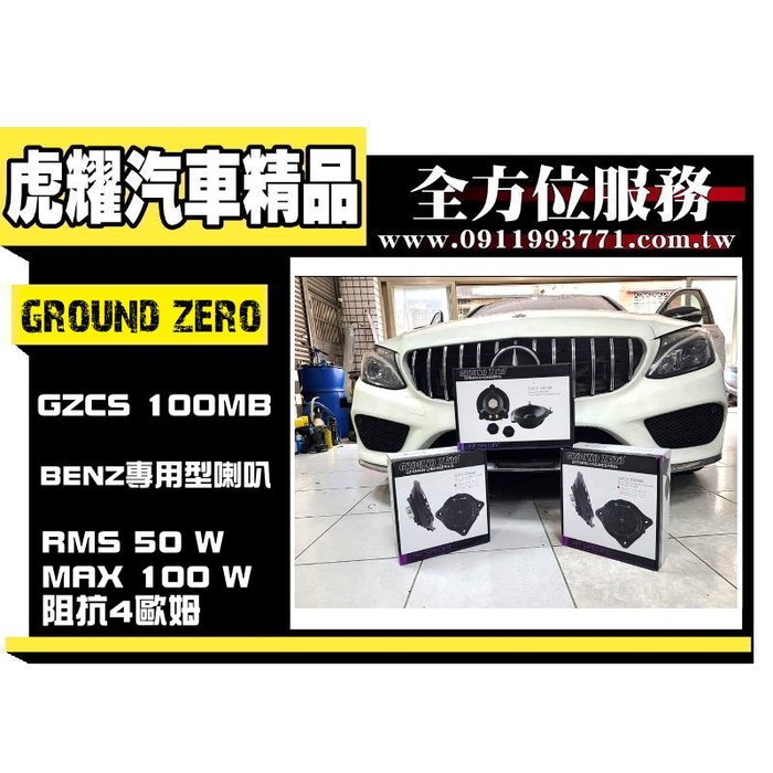 虎耀汽車精品~GZCS 100MB BENZ專用喇叭 德國品牌公司貨