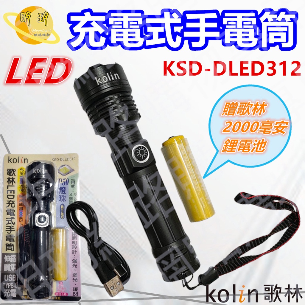 【KOLIN 歌林】歌林 LED 充電式手電筒 USB TYPE-C充電 3段照明設計 手電筒/KSD-DLED312