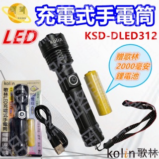 【KOLIN 歌林】歌林 LED 充電式手電筒 USB TYPE-C充電 3段照明設計 手電筒/KSD-DLED312