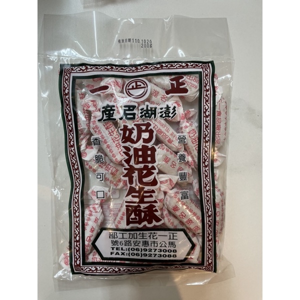 現貨 澎湖名產 澎湖正一花生酥 人氣伴手禮