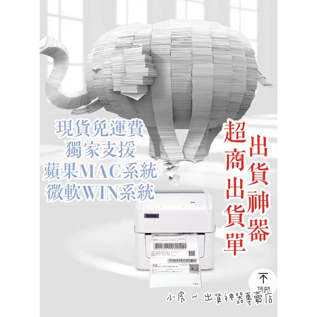 現貨免運優惠 超商出貨神器支援ｍａｃ蘋果 ｗｉｎ微軟標籤機條碼機出單機超商超商條碼機出貨單芯燁 蝦皮購物