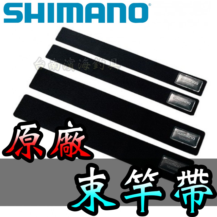 滿額免運🔥 刷卡可分6期 SHIMANO BE-012G 束竿帶 束帶 並繼竿 磯釣 前打 路亞 並繼竿 多節竿 旅竿