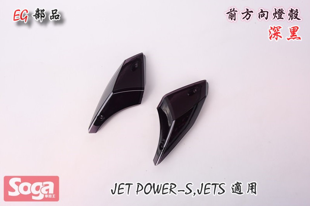 ☆車殼王☆SYM-JET-S-JETS-125-前方向燈殼-深黑-EG部品