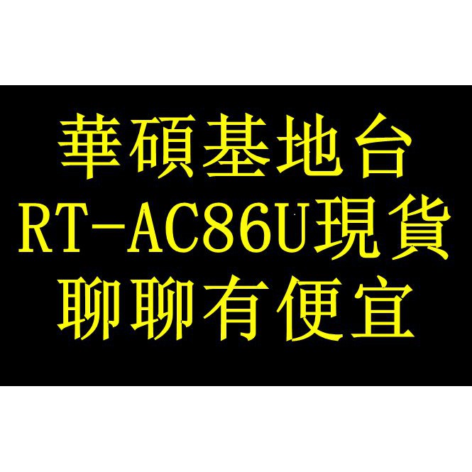 ~歡迎出價聊聊~(含稅免運)華碩RT-AC86U 無線網路基地台適用SOHO族/中小企業/一般家庭/