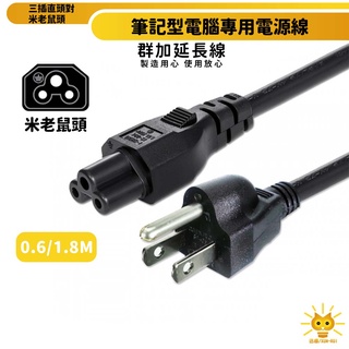 群加電源線 筆記型電腦專用電源線材-TPCMRN系列-0.6/1.8m-迅睿生活