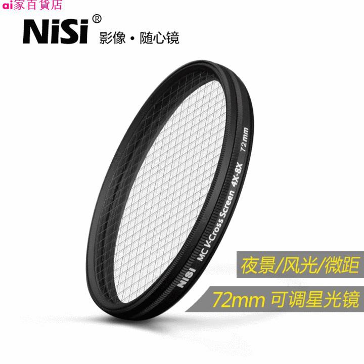 NiSi 耐司 星光鏡 72mm 單反相機十字可調4星變8星4線8線十字星光