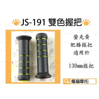 JS-191 螢光黃 130mm 糯米腸 握把 肥腸 握把套 把手 適用於 雷霆 G5 G6 FT6 檔車系列