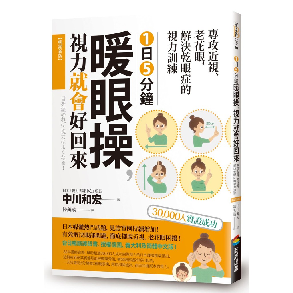 １日５分鐘暖眼操 視力就會好回來 專攻近視 老花眼 解決乾眼症的視力訓練 暢銷新版 Ttbooks 蝦皮購物