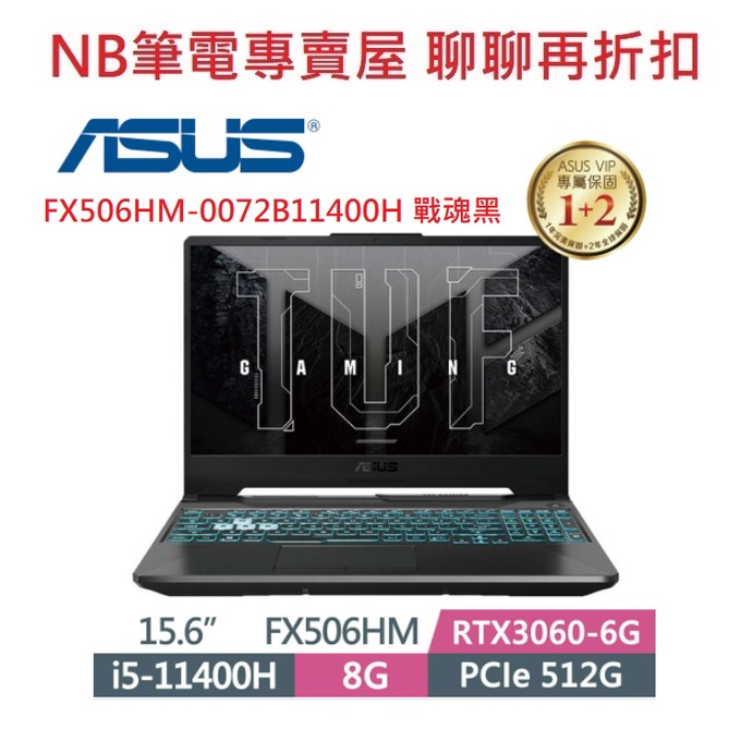 NB筆電專賣屋 全省含稅可刷卡分期 聊聊再折扣 ASUS TUF FX506HM 0072B11400H RTX3060