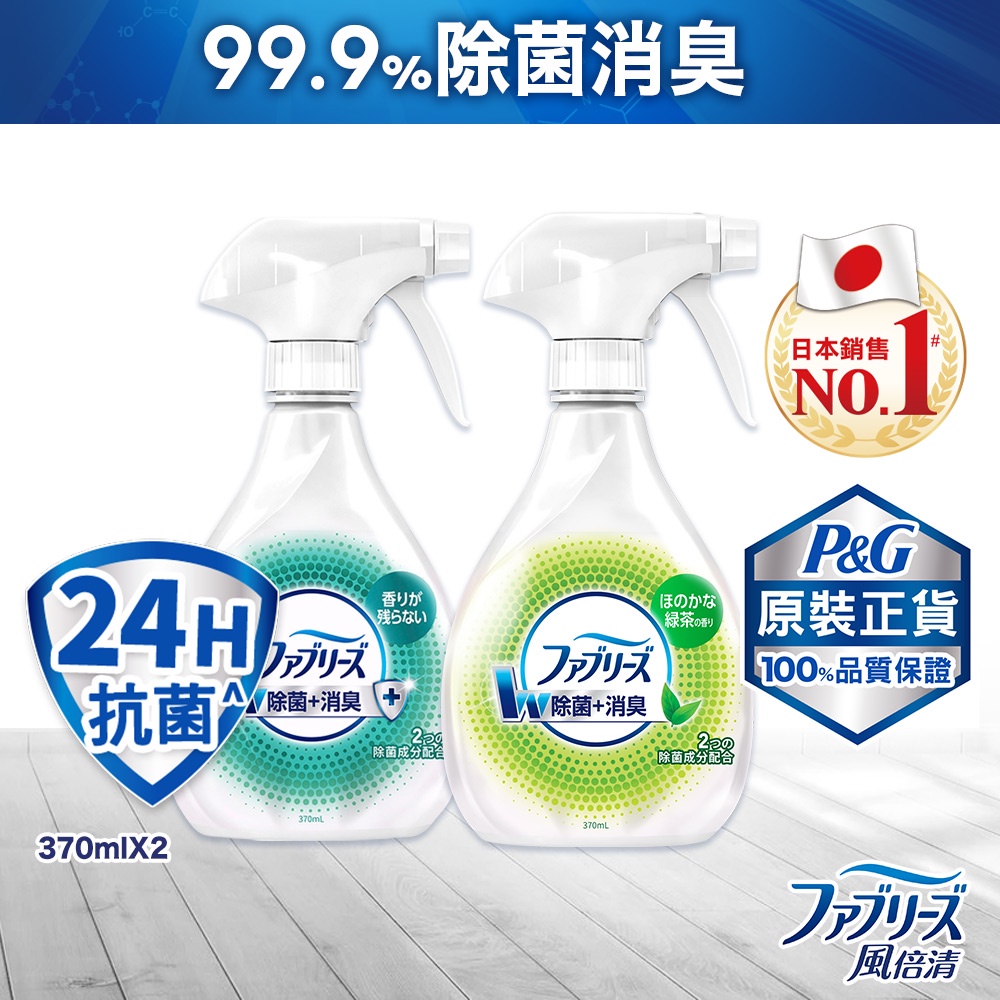 【日本風倍清】除菌·消臭/除臭 衣物/織物噴霧 370mlx2瓶 任選 (高效除菌/綠茶清香/無香型/無香 酒精+)