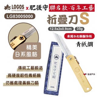 【LOGOS】Higonokami Folding Knife 肥後守聯名摺疊刀 S號 LG83005000 悠遊戶外