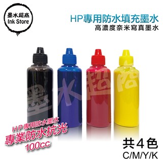 HP副廠防水墨水100cc連續供墨/填充墨水~HP7610/8100/8600 墨水超商