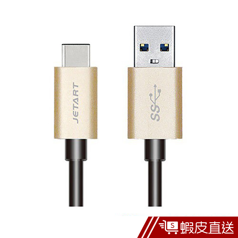 JETART USB 3.0 to TYPE-C傳輸線-1.8米香檳金 CAC2500  現貨 蝦皮直送