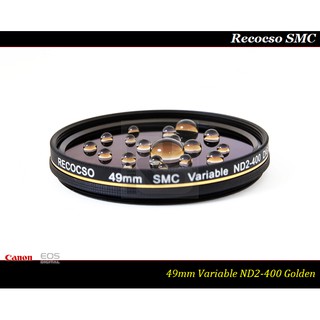 【特價促銷】RECOCSO SMC 49mm ND2-400 超薄可調式減光鏡~ 德國鏡片 ~ 8+8雙面多層奈米鍍膜