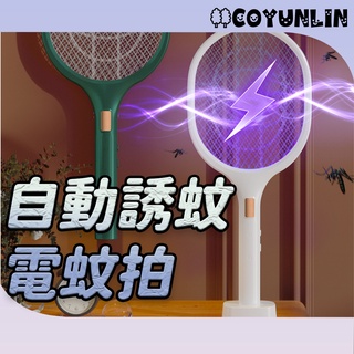 自動誘蚊家用電蚊拍 二合一充電式電蚊拍 USB充電 附底座 電蚊拍 捕蚊燈 捕蚊拍 捕蚊器 驅蚊器 驅蚊滅蚊 LED