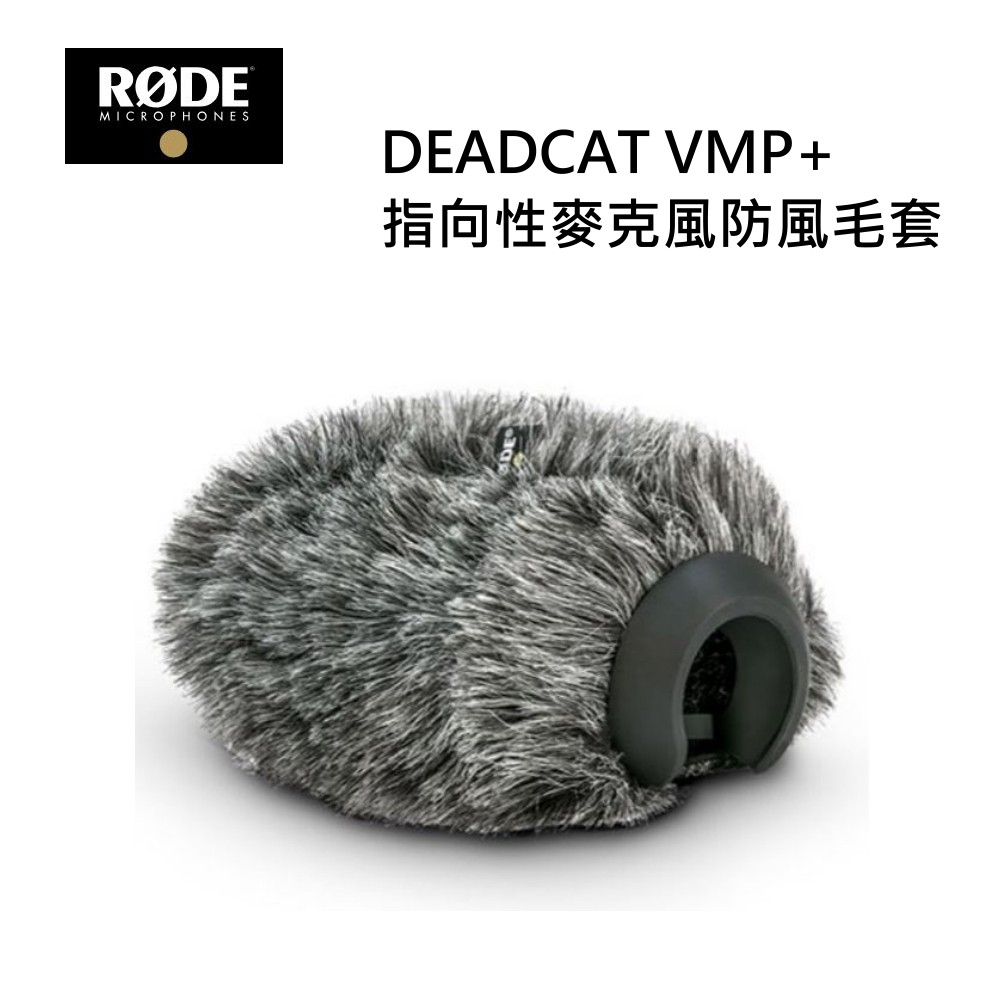 預購RODE Deadcat VMP+收音麥克風防風毛套 VideoMic Pro Plus 指向性麥克風防風罩麥克風套