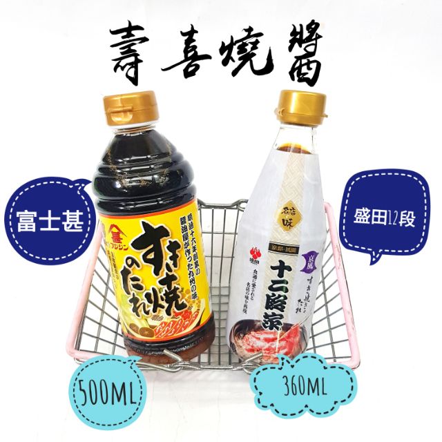 日本 富士甚壽喜燒醬  盛田十二段壽喜燒醬 現貨供應