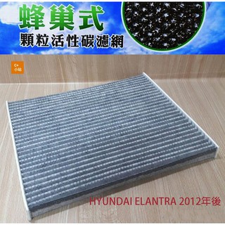 C+西加小站 現代HYUNDAI ELANTRA 2012年後/ KIA CARENS 冷氣濾網 活性碳HY016