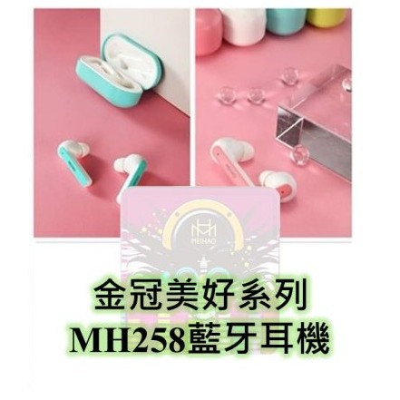 全新品 正品金冠美好 MH-258藍芽耳機 黑色