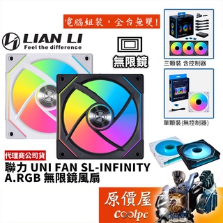 LIAN LI聯力 UNI FAN SL-INF 120 積木扇 12cm/A.RGB/無限鏡/正 反向/原價屋