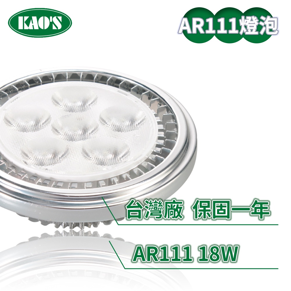 【KAO'S】AR111/18W 投射光源燈泡(黃光/自然光/白光)【實體門市保固一年】AR燈泡 AR111燈泡
