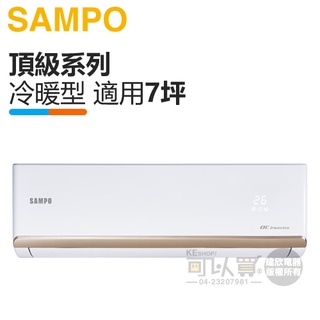 sampo 聲寶 ( am-pf41dc / au-pf41dc ) 7坪【頂級r32】變頻冷暖一對一分離式冷氣