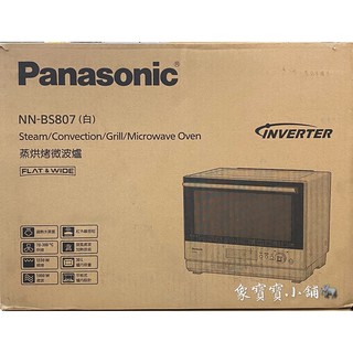 🔥全新公司貨🔥【Panasonic 國際牌】30L 蒸烘烤微波爐 NN-BS807