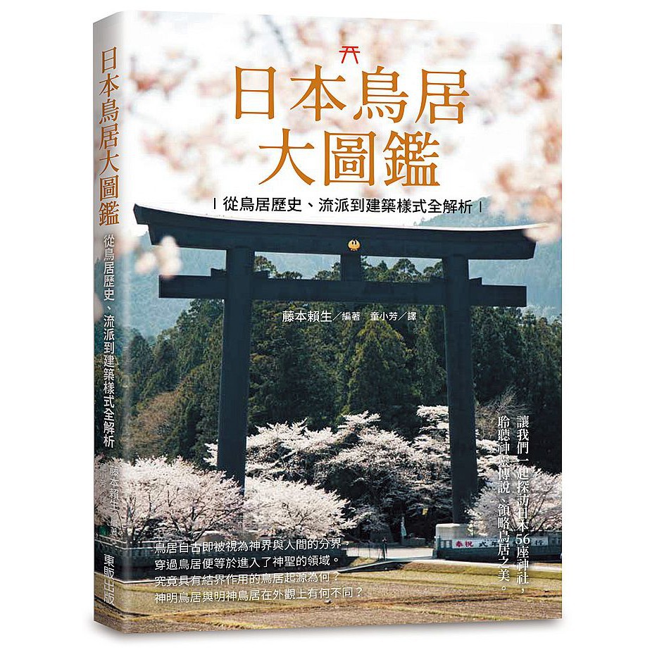 日本鳥居大圖鑑 從鳥居歷史 流派到建築樣式全解析 蝦皮購物
