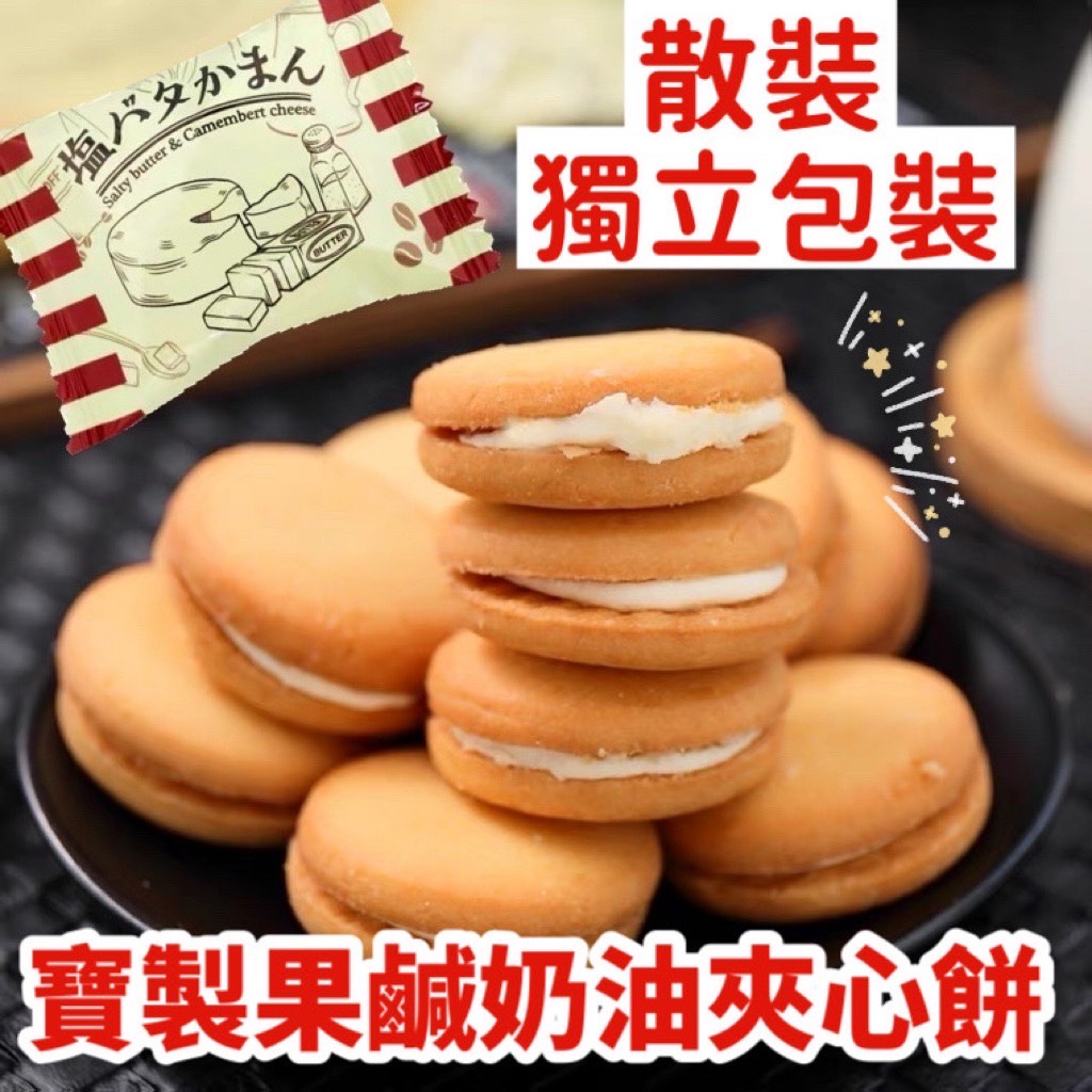 【我超便宜‼️】散裝賣場🔥日本🇯🇵寶製果 鹽奶油夾心餅乾 寶製菓 Takara 奶油餅乾 起司夾心餅乾