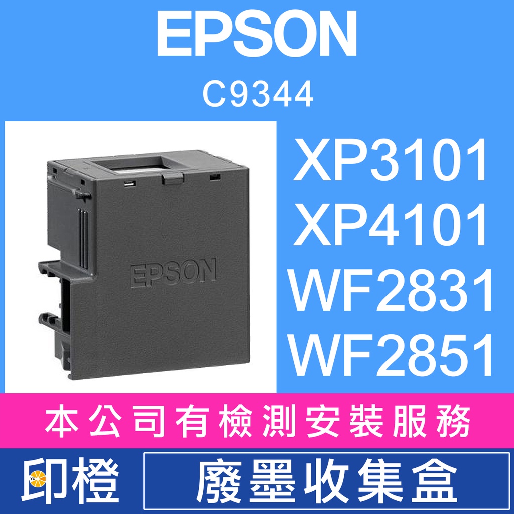 【印橙】EPSON C9344 9344廢墨收集盒 XP3101∣XP4101∣WF2831∣WF2851∣廢墨