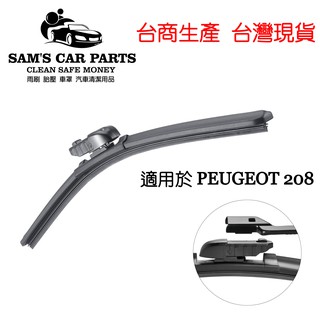 適用於peugeot 208專用雨刷 高品質 原廠對應接頭軟骨