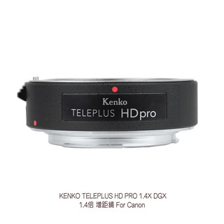 KENKO TELEPLUS HD PRO 1.4X DGX 增距鏡 For Canon 日本製造 相機專家 [公司貨]